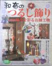 和布のつるし飾り 四季を彩るお細工物　2004年初版　レディブティックシリーズno.2231　x