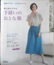 着ごこちかろやか　手縫いのおとな服　2020年初版　NHKすてきにハンドメイドセレクション　x