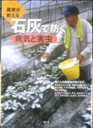 農家が教える石灰で防ぐ病気と害虫　2016年15刷　農文協　a