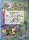 広田せい子のハーブ・アイテム33　1996年初版　NHK出版　a