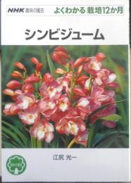 NHK趣味の園芸 シンビジューム　江尻光一　2010年18刷　NHK出版　q