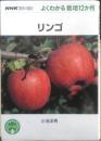 NHK趣味の園芸 リンゴ　小池洋男　2006年初版　NHK出版　q