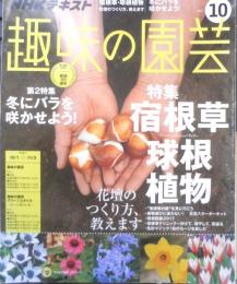 趣味の園芸　2017年10月号　大特集/宿根草・球根植物　NHKテキスト　x