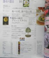 趣味の園芸　2017年10月号　大特集/宿根草・球根植物　NHKテキスト　x