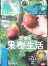 趣味の園芸　2020年11月号　特集/至福の「果樹」生活　NHKテキスト　x