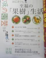 趣味の園芸　2020年11月号　特集/至福の「果樹」生活　NHKテキスト　x