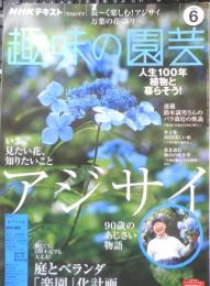 趣味の園芸　2020年6月号　特集/アジサイ　NHKテキスト　x