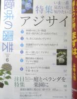 趣味の園芸　2020年6月号　特集/アジサイ　NHKテキスト　x