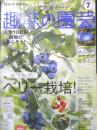趣味の園芸　2020年7月号　特集/おうちで楽しむ！ベリー栽培　NHKテキスト　x