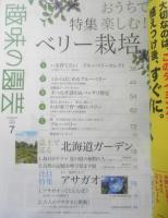 趣味の園芸　2020年7月号　特集/おうちで楽しむ！ベリー栽培　NHKテキスト　x