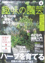 趣味の園芸　2020年4月号　特集/ハーブを育てる　NHKテキスト　y