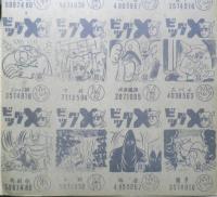 ビッグX　めんこ　未裁断　a10