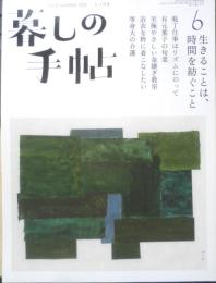暮しの手帖　2020年6.7月号　中村桂子/生きることは、時間を紡ぐこと　y