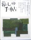 暮しの手帖　2020年6.7月号　中村桂子/生きることは、時間を紡ぐこと　y