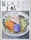 暮しの手帖　2019年8.9月号　ちゃんと食べてゆくために　y