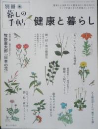 別冊暮しの手帖　健康と暮らし　2023年　q