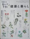別冊暮しの手帖　健康と暮らし　2023年　q