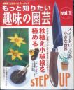 もっと知りたい趣味の園芸Vol.1　NHK生活ほっとモーニング　2006年初版　q