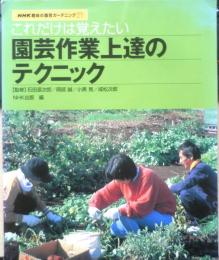これだけは覚えたい園芸作業上達のテクニック　2001年初版　NHK趣味の園芸ガーデニング21　y