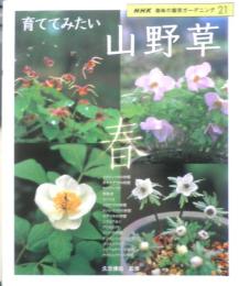 育ててみたい山野草　春　2007年初版　NHK趣味の園芸ガーデニング21　y