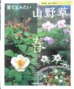 育ててみたい山野草　春　2007年初版　NHK趣味の園芸ガーデニング21　y