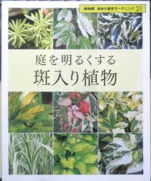 庭を明るくする斑入り植物　2007年初版　NHK趣味の園芸ガーデニング21　y