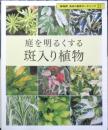 庭を明るくする斑入り植物　2007年初版　NHK趣味の園芸ガーデニング21　y
