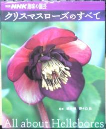 クリスマスローズのすべて　2007年初版　別冊NHK趣味の園芸　y