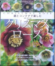 庭とコンテナで楽しむクリスマスローズ　平成19年初版　すてきなガーデニング　主婦の友社　y