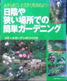 日陰や狭い場所での簡単ガーデニング　平成18年初版　主婦の友社　y