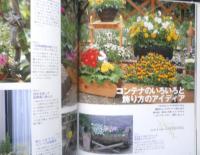 日陰や狭い場所での簡単ガーデニング　平成18年初版　主婦の友社　y