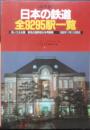 保存版　日本の鉄道全9295駅一覧　1989年「旅」12月号別冊付録　g