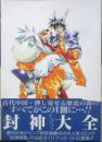 封神大全　1999年2刷　週刊少年ジャンプ特別編集　集英社　g