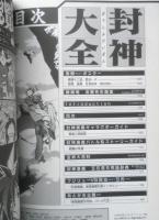 封神大全　1999年2刷　週刊少年ジャンプ特別編集　集英社　g