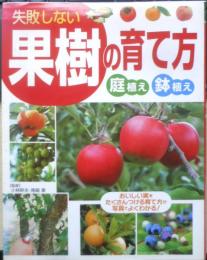 失敗しない果樹の育て方　庭植え・鉢植え　2011年初版　西東社　g