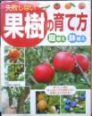 失敗しない果樹の育て方　庭植え・鉢植え　2011年初版　西東社　g
