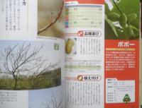 失敗しない果樹の育て方　庭植え・鉢植え　2011年初版　西東社　g