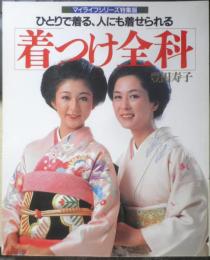 着つけ全科　ひとりで着る、人にも着せられる　豊田寿子　平成2年16版　グラフ社　b