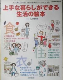 上手な暮らしができる生活の絵本　2006年初版　成美堂出版　3