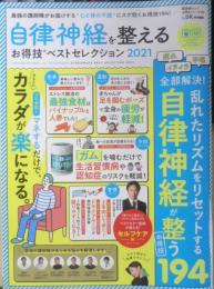 自律神経を整えるお得技ベストセレクション2021　LDK特別編集　晋遊舎ムック　3