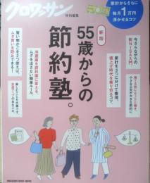 新版55歳からの節約術　クロワッサン特別編集　2024年　マガジンハウス　3