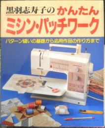 黒羽志津子のかんたんミシン・パッチワーク　平成5年初版　パッチワーク通信社　3