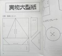 黒羽志津子のかんたんミシン・パッチワーク　平成5年初版　パッチワーク通信社　3