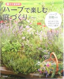 育てて生かすハーブで楽しむ庭づくり　2020年初版　成美堂出版　3