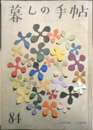 暮しの手帖　1966年84号　しょう油をテストする　g