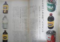 暮しの手帖　1966年84号　しょう油をテストする　g