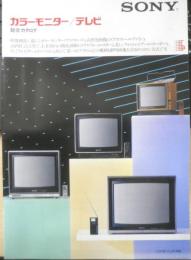 SONY　カラーモニター/テレビ総合カタログ　パンフレット　2点セット　1983年　a20
