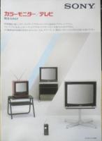 SONY　カラーモニター/テレビ総合カタログ　パンフレット　2点セット　1983年　a20