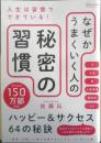 なぜかうまくいく人の秘密の習慣　佐藤伝　2019年初版　a