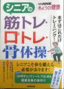 シニアの筋トレ・口トレ・骨体操　2018年初版　別冊NHKきょうの健康　a